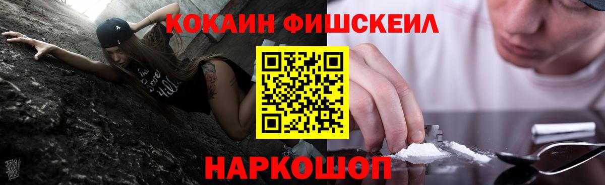 КОКАИН Fish Scale Сальск